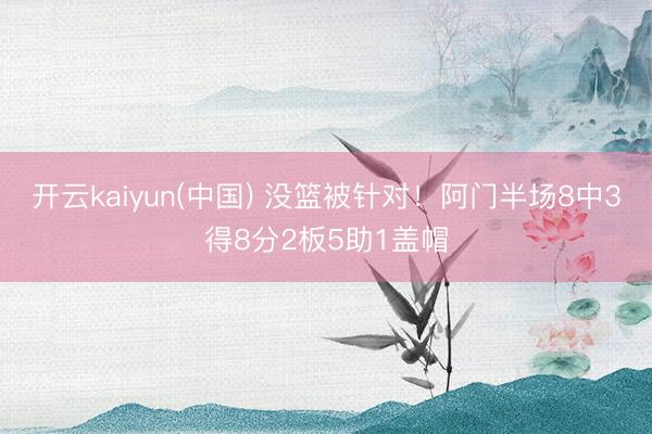 开云kaiyun(中国) 没篮被针对！阿门半场8中3得8分2板5助1盖帽