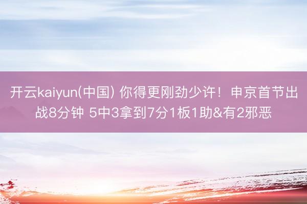 开云kaiyun(中国) 你得更刚劲少许！申京首节出战8分钟 5中3拿到7分1板1助&有2邪恶