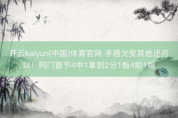 开云kaiyun(中国)体育官网 手感欠安其他还可以！阿门首节4中1拿到2分1板4助1帽