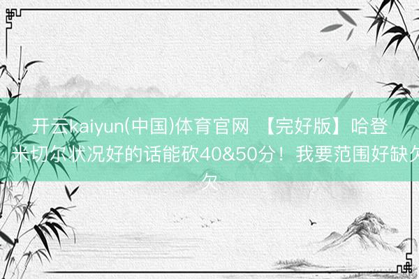 开云kaiyun(中国)体育官网 【完好版】哈登：米切尔状况好的话能砍40&50分！我要范围好缺欠