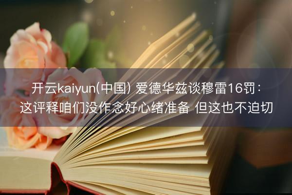 开云kaiyun(中国) 爱德华兹谈穆雷16罚：这评释咱们没作念好心绪准备 但这也不迫切