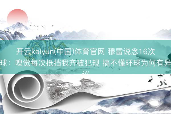 开云kaiyun(中国)体育官网 穆雷说念16次罚球：嗅觉每次抵挡我齐被犯规 搞不懂环球为何有异议