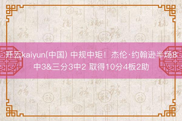 开云kaiyun(中国) 中规中矩！杰伦·约翰逊半场8中3&三分3中2 取得10分4板2助