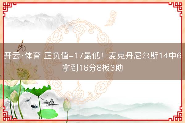 开云·体育 正负值-17最低!麦克丹尼尔斯14中6拿到16分8板3助