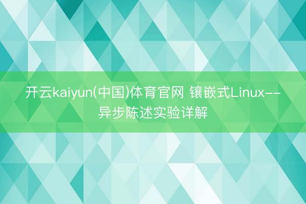 开云kaiyun(中国)体育官网 镶嵌式Linux--异步陈述实验详解