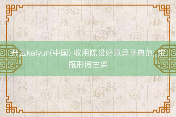 开云kaiyun(中国) 收用陈设好意思学典范， 宝瓶形博古架